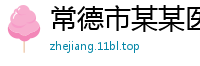 常德市某某医疗设备销售部